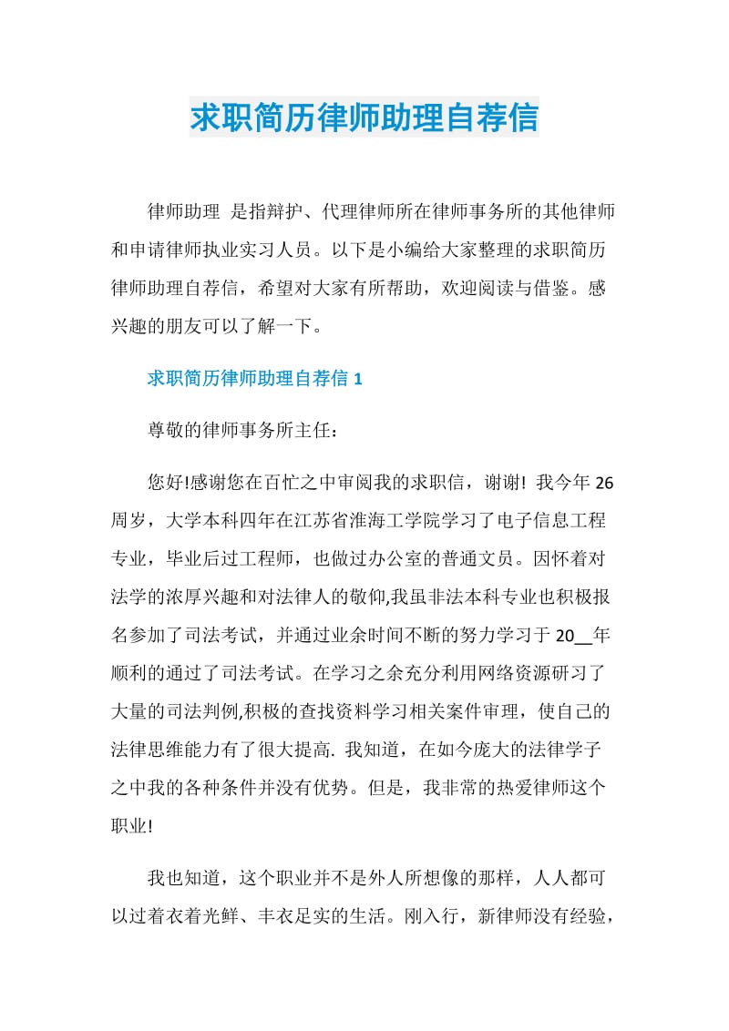 求职简历律师助理自荐信.doc_第1页