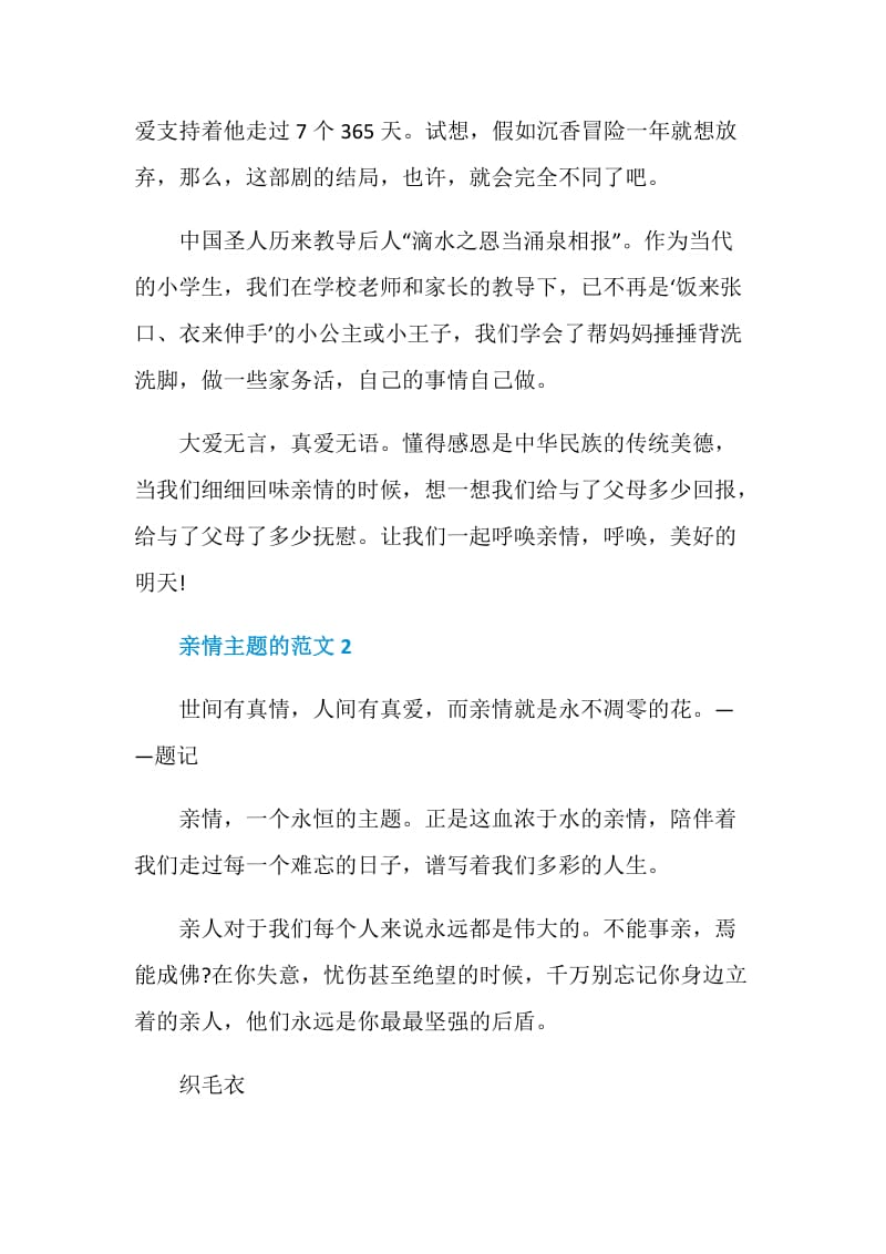 以亲情为主题的中考作文五百字.doc_第2页