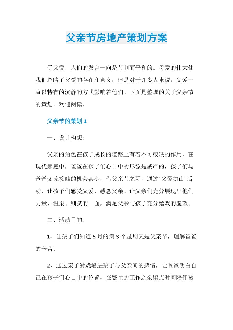 父亲节房地产策划方案.doc_第1页