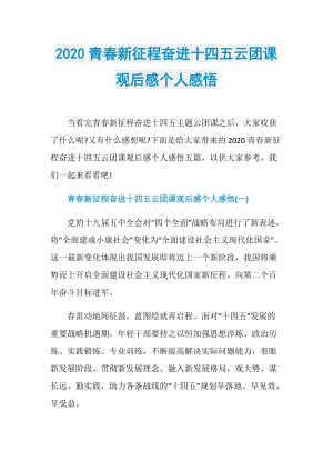 2020青春新征程奋进十四五云团课观后感个人感悟.doc