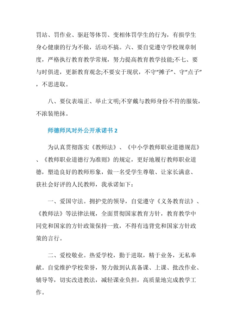 师德师风对外公开承诺书.doc_第2页