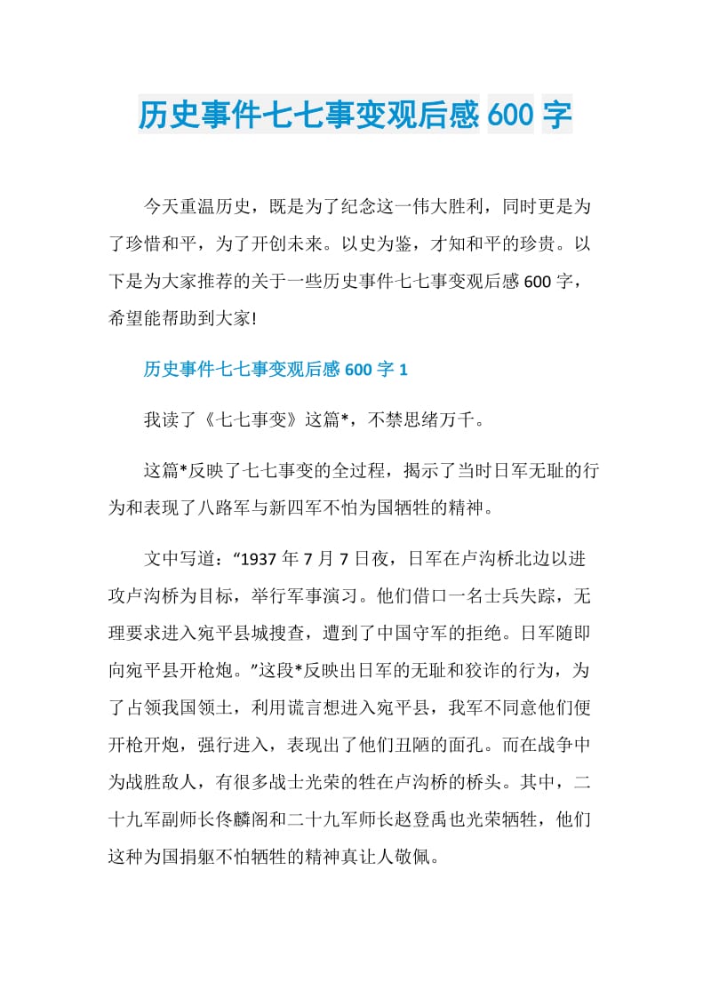 历史事件七七事变观后感600字.doc_第1页