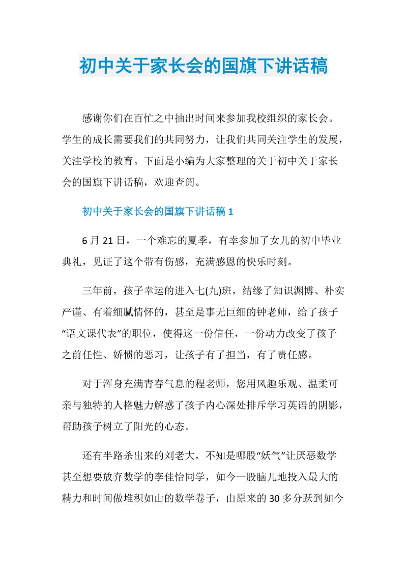 初中关于家长会的国旗下讲话稿.doc_第1页