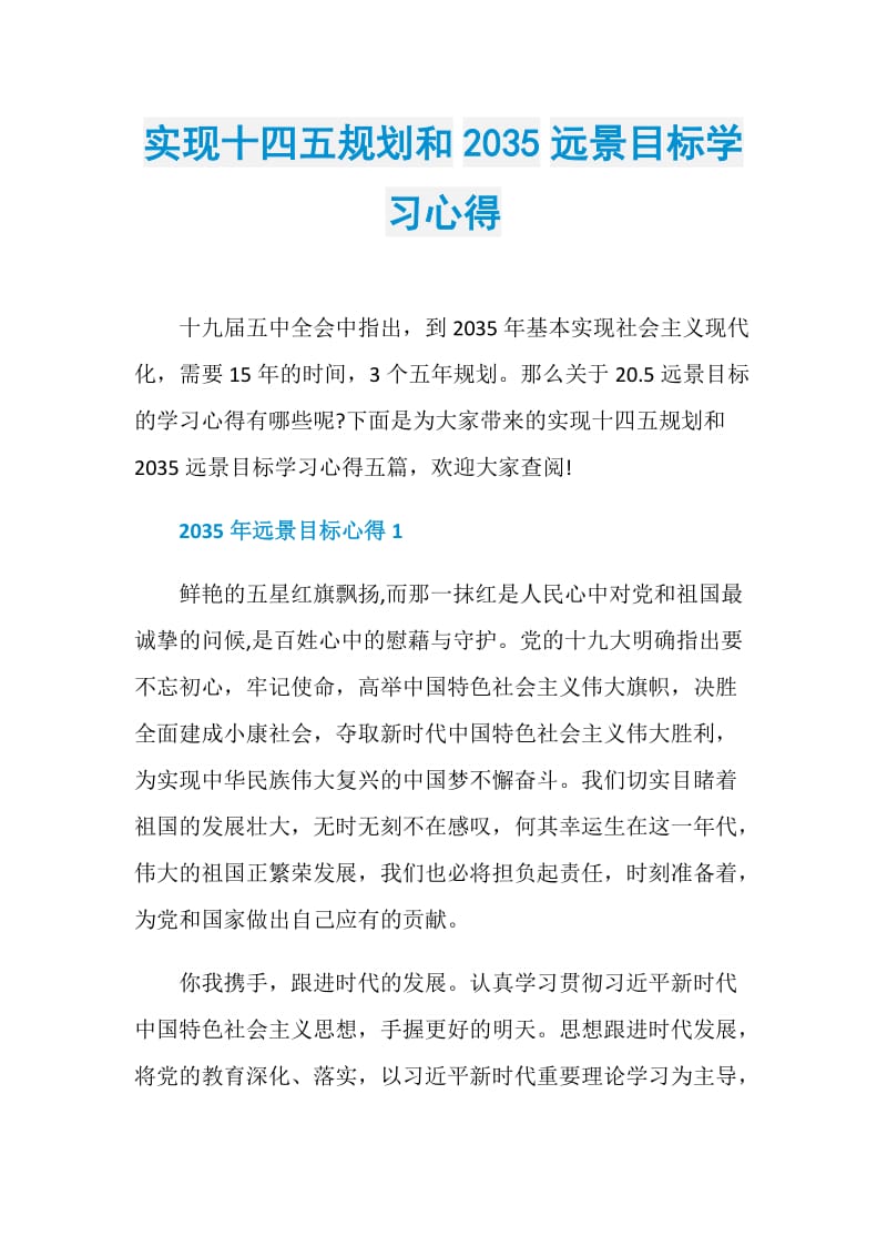 实现十四五规划和2035远景目标学习心得.doc_第1页