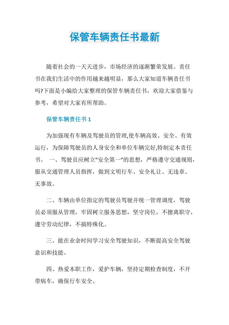 保管车辆责任书最新.doc_第1页