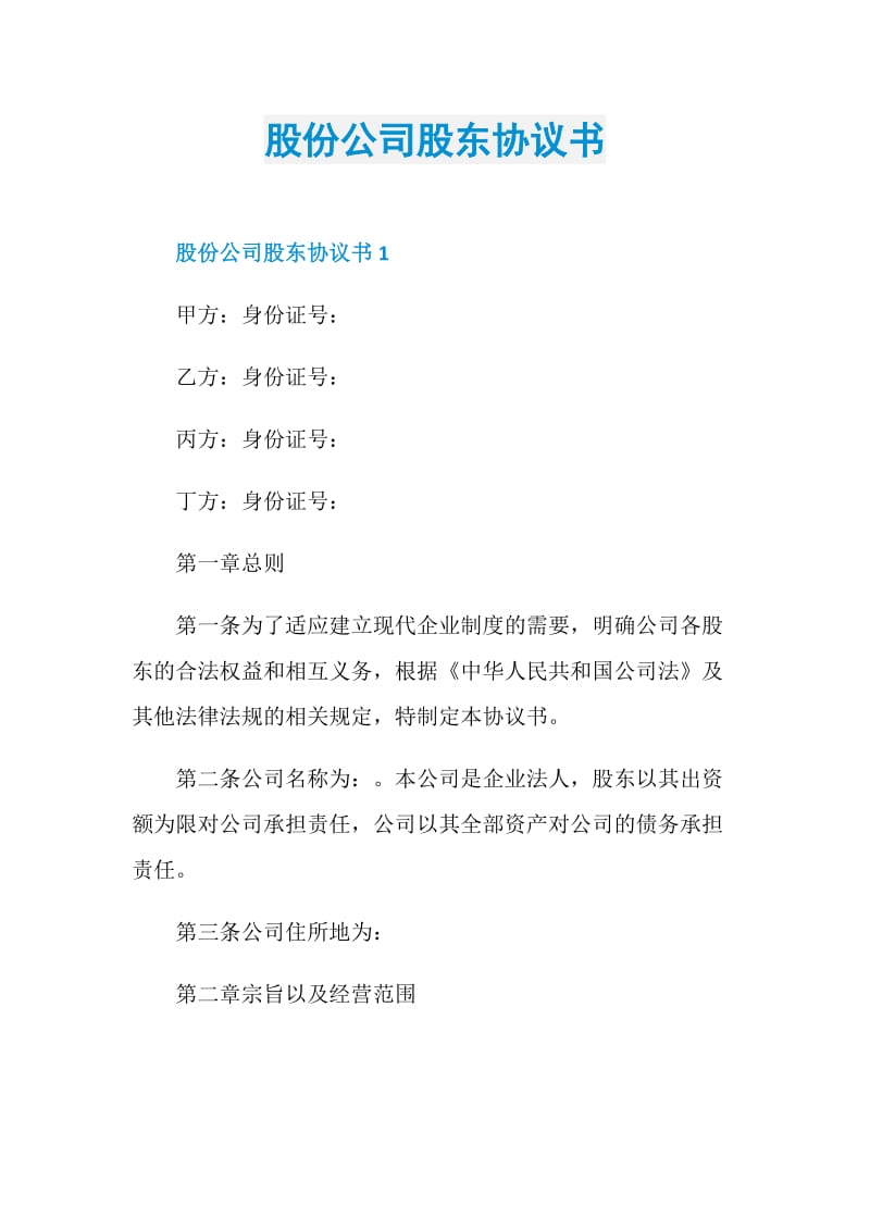 股份公司股东协议书.doc_第1页