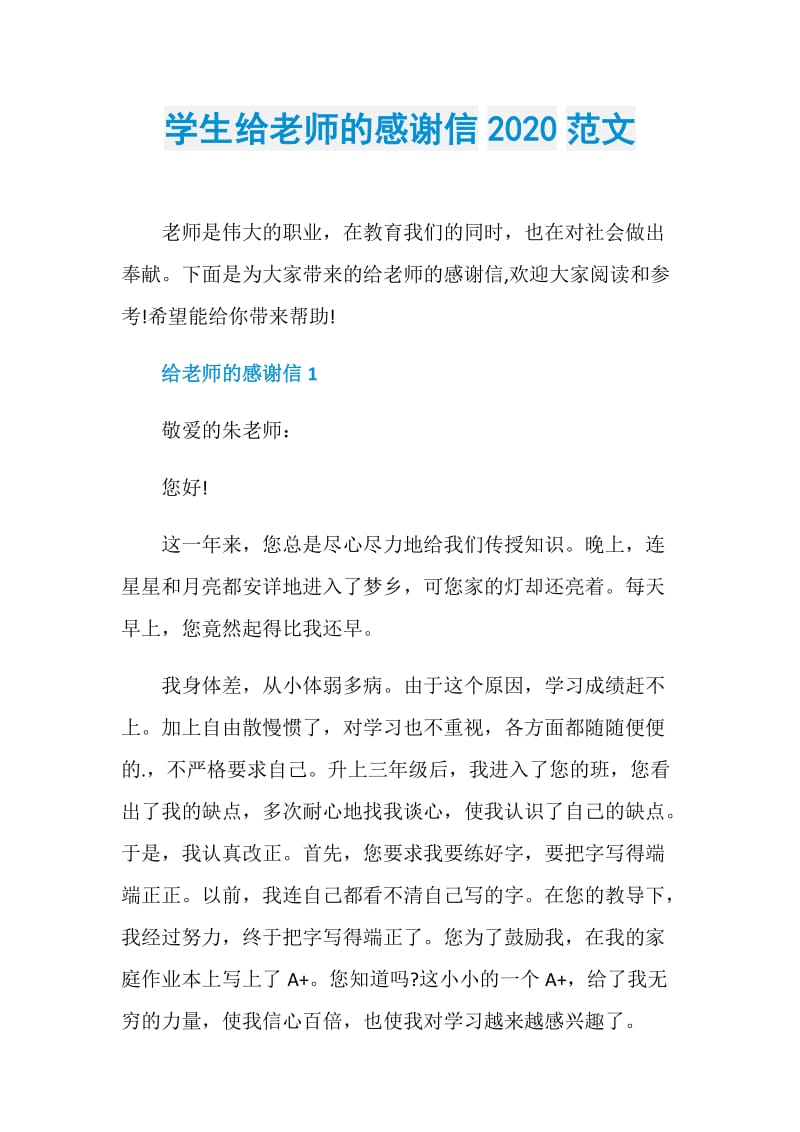 学生给老师的感谢信2020范文.doc_第1页