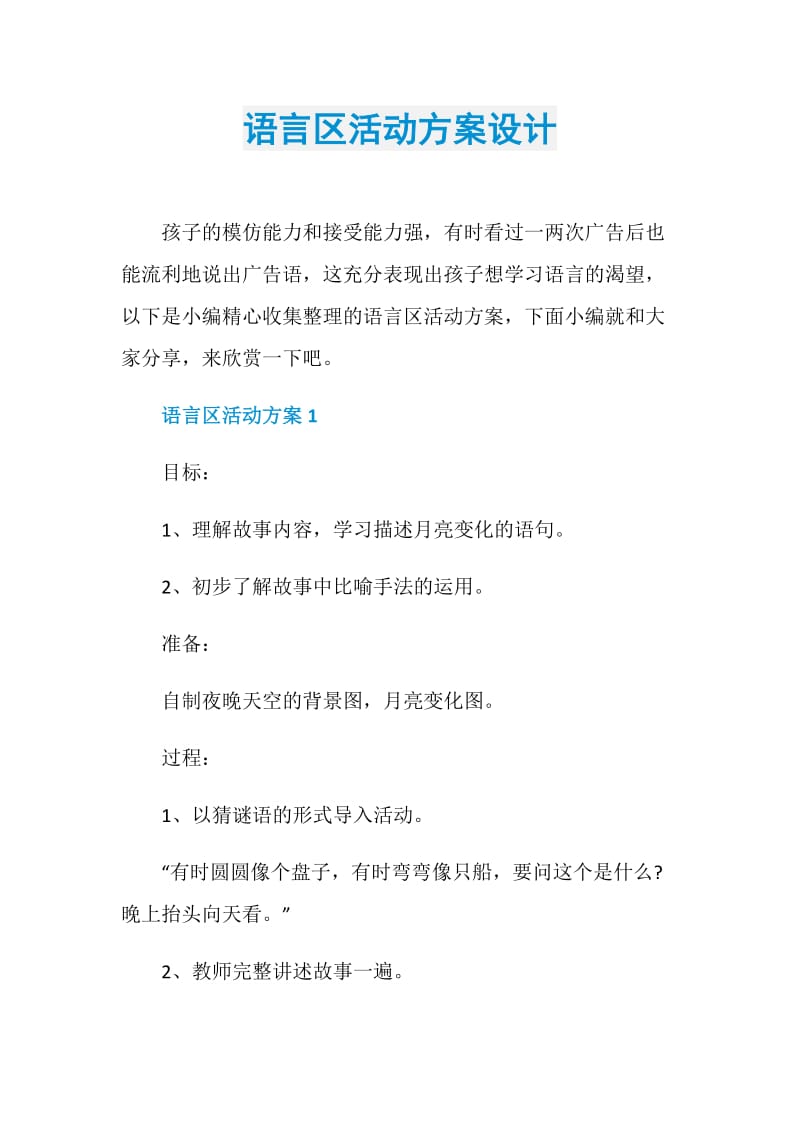 语言区活动方案设计.doc_第1页