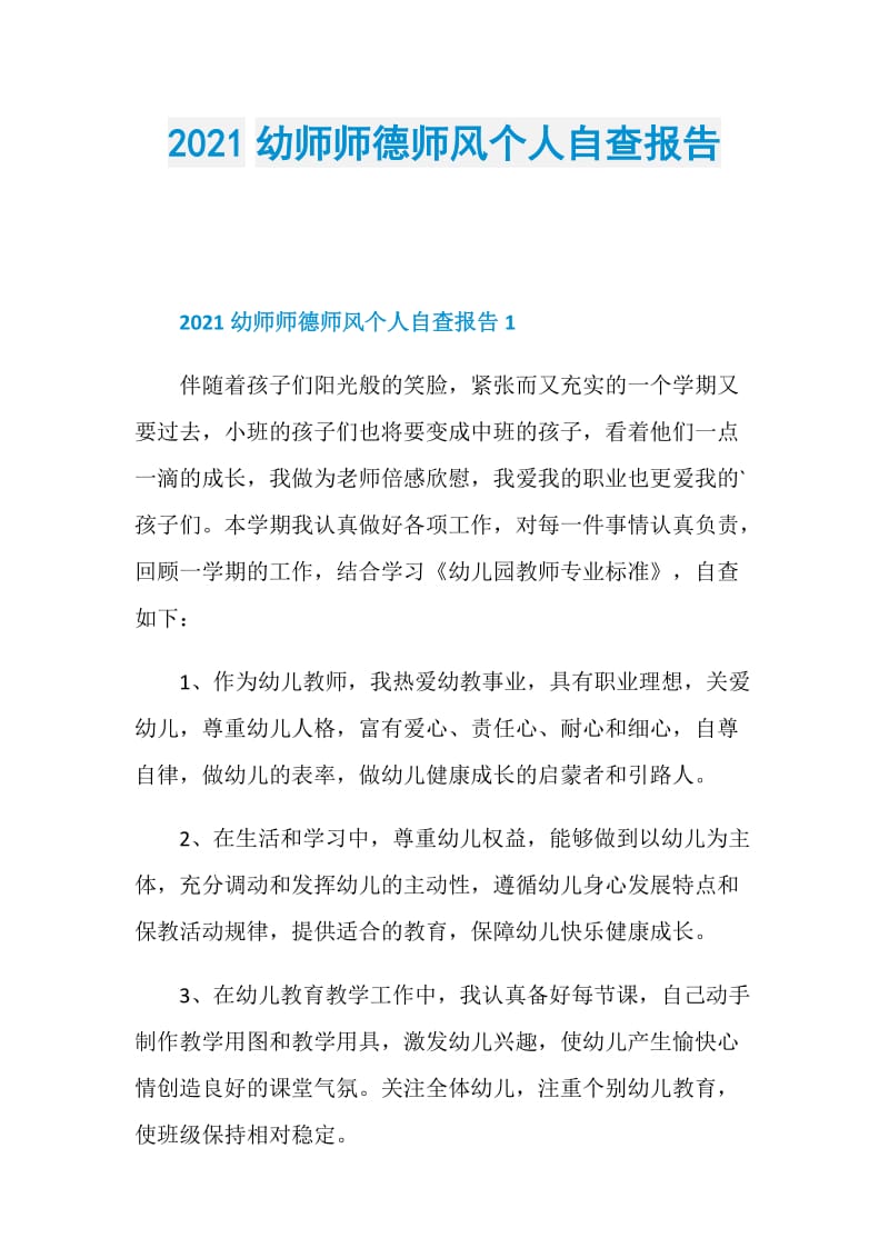 2021幼师师德师风个人自查报告.doc_第1页