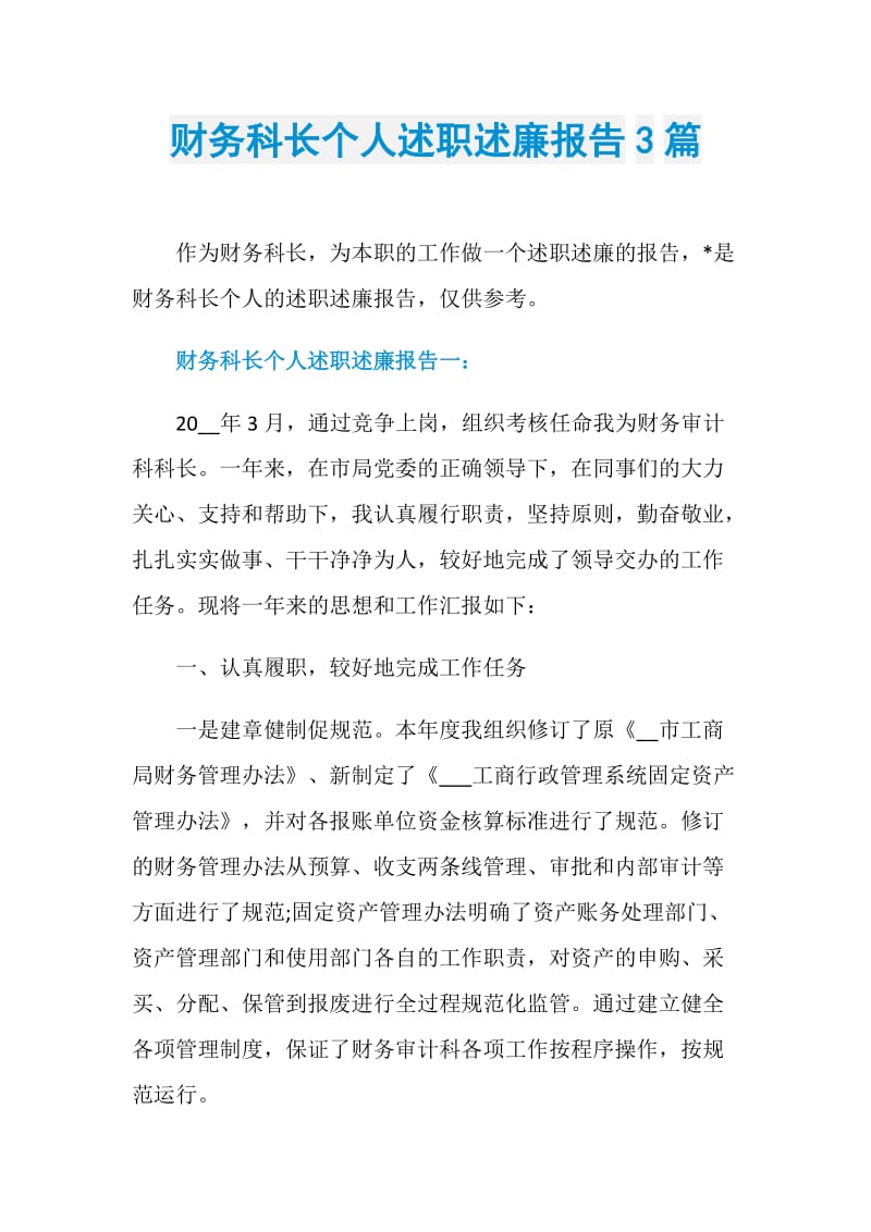 财务科长个人述职述廉报告3篇.doc_第1页