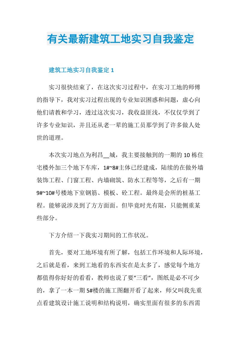 有关最新建筑工地实习自我鉴定.doc_第1页