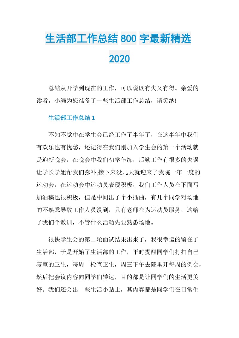 生活部工作总结800字最新精选2020.doc_第1页