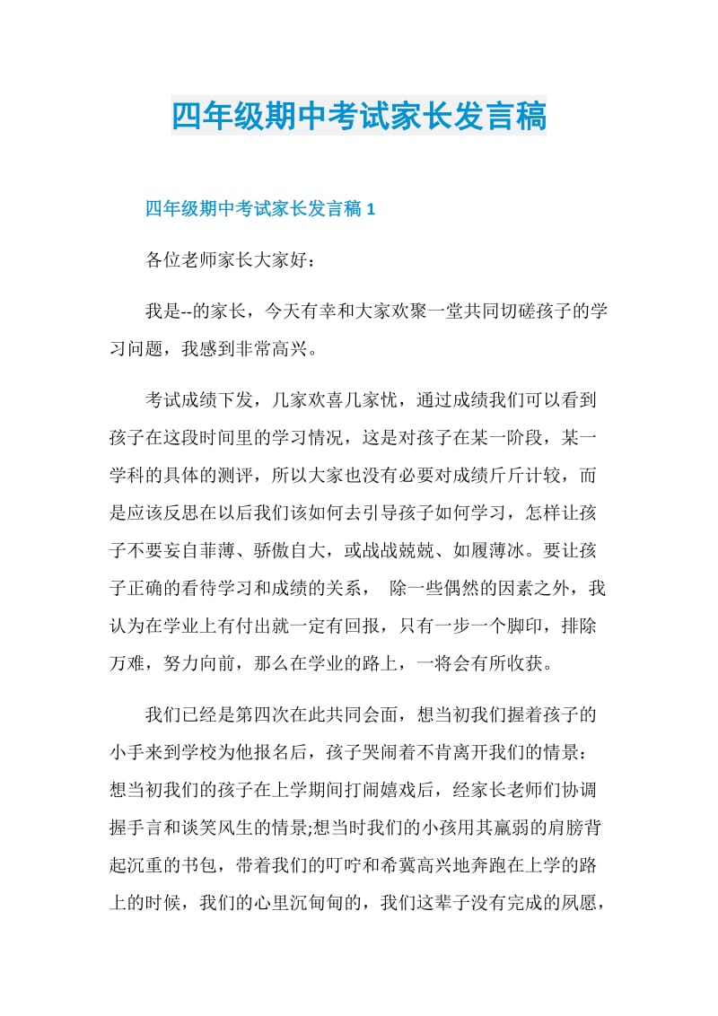 四年级期中考试家长发言稿.doc_第1页