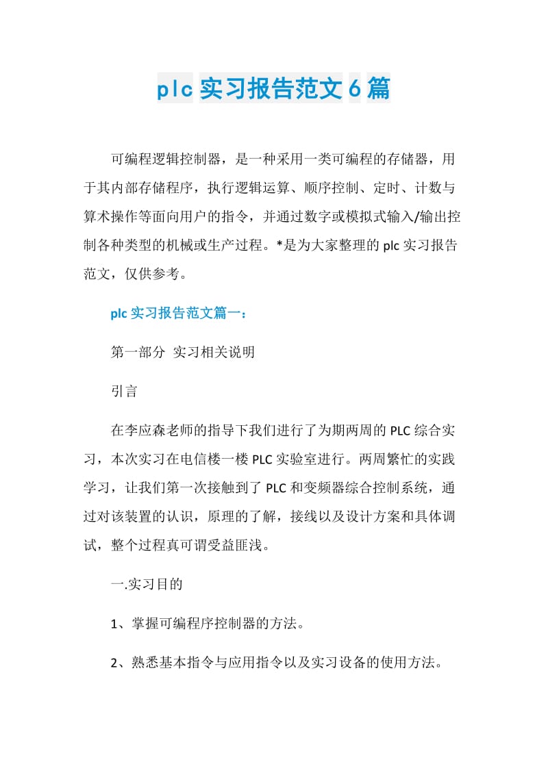 plc实习报告范文6篇.doc_第1页