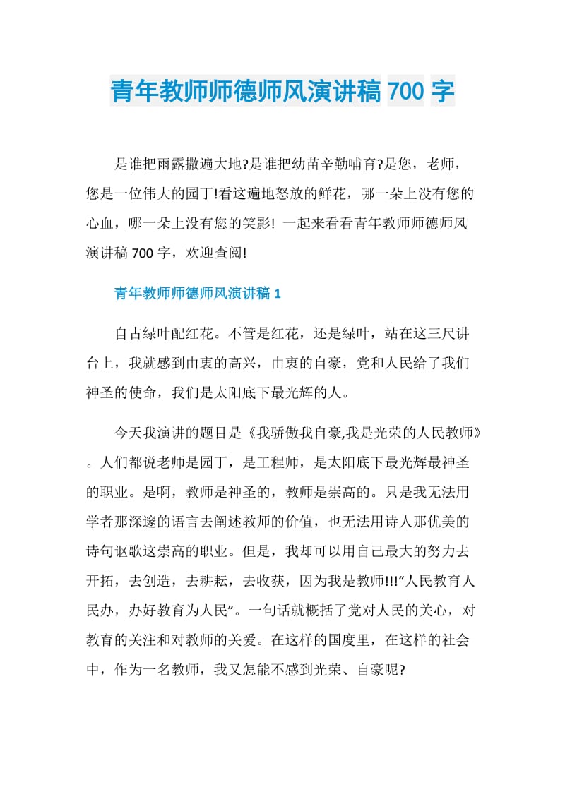 青年教师师德师风演讲稿700字.doc_第1页