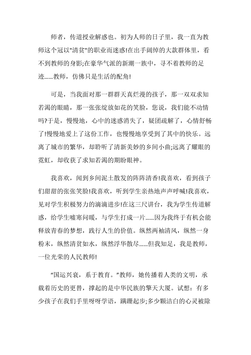 青年教师师德师风演讲稿700字.doc_第2页