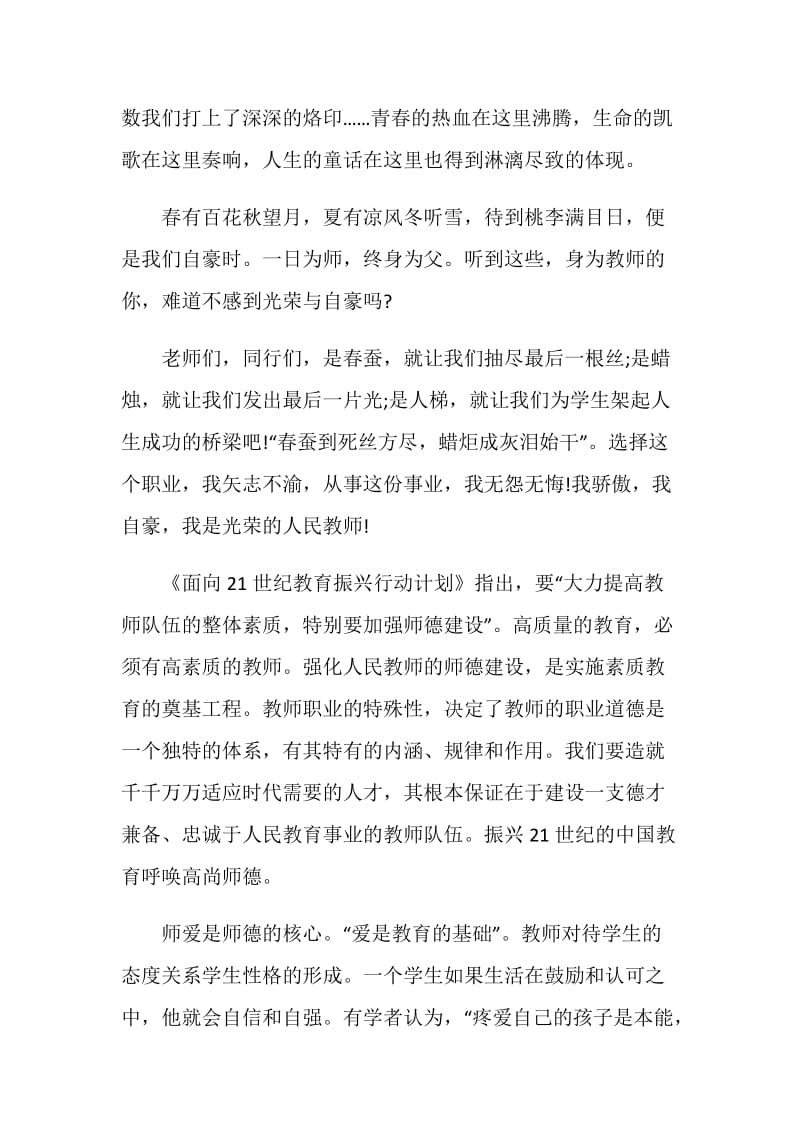 青年教师师德师风演讲稿700字.doc_第3页