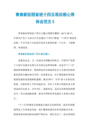 青春新征程奋进十四五观后感心得体会范文5.doc