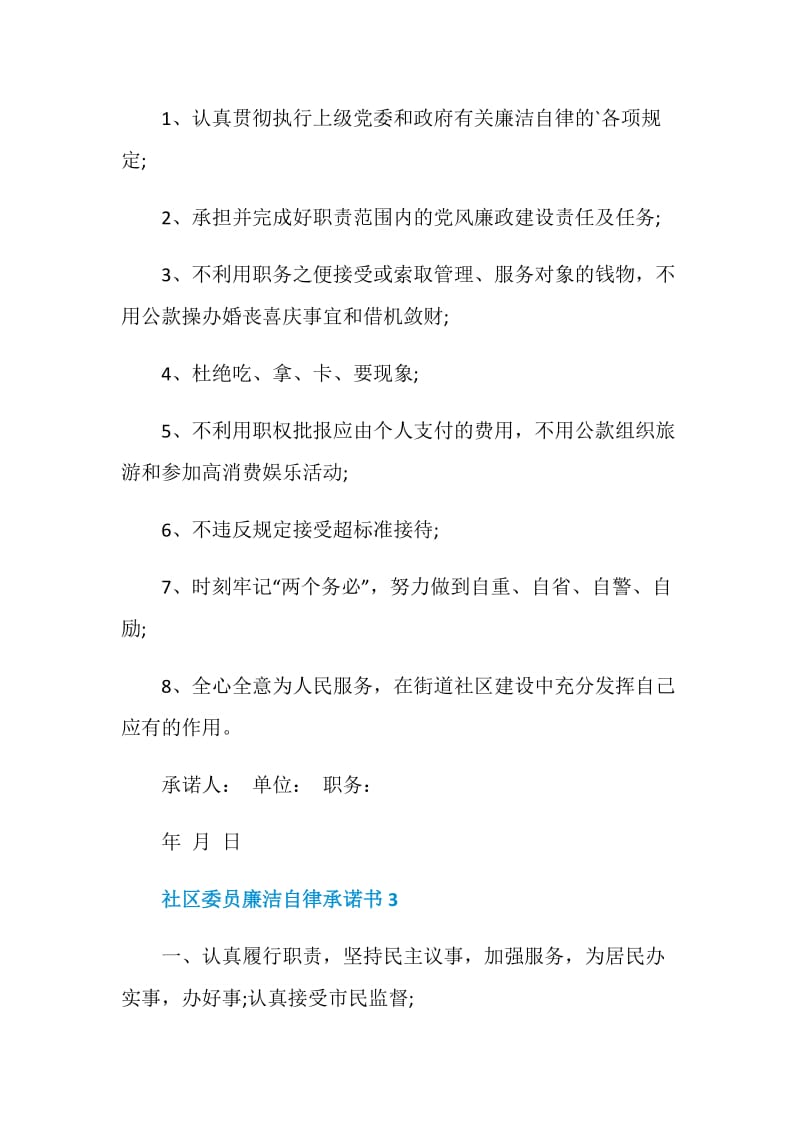 社区委员廉洁自律承诺书.doc_第3页