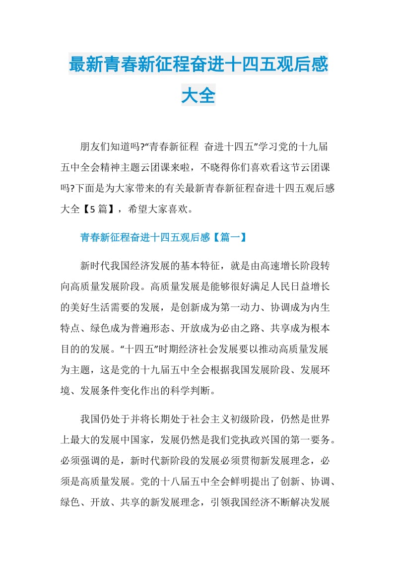 最新青春新征程奋进十四五观后感大全.doc_第1页