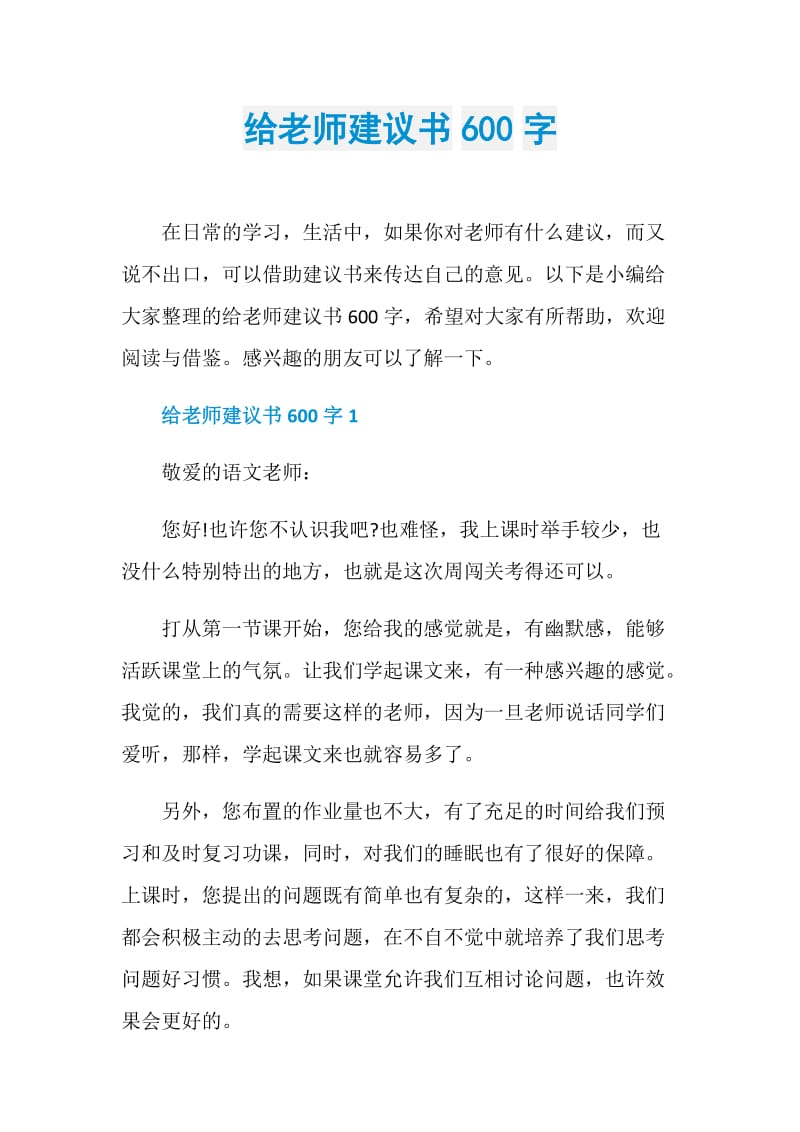 给老师建议书600字.doc_第1页