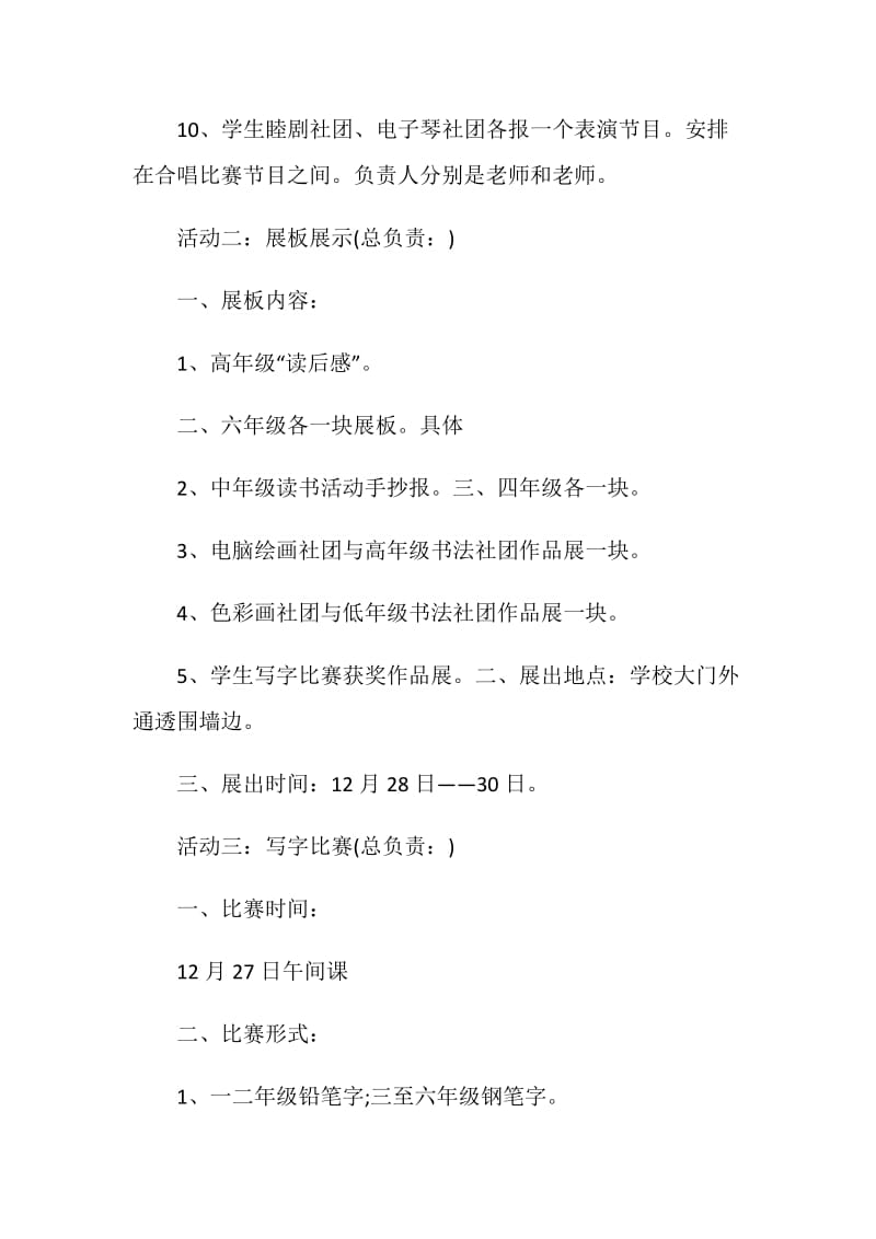 2021学校元旦晚会活动策划书实用版.doc_第3页