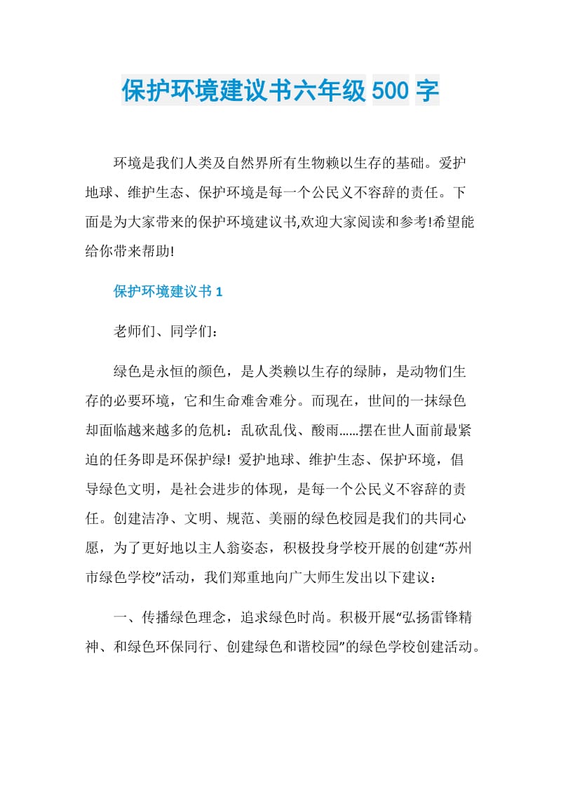 保护环境建议书六年级500字.doc_第1页