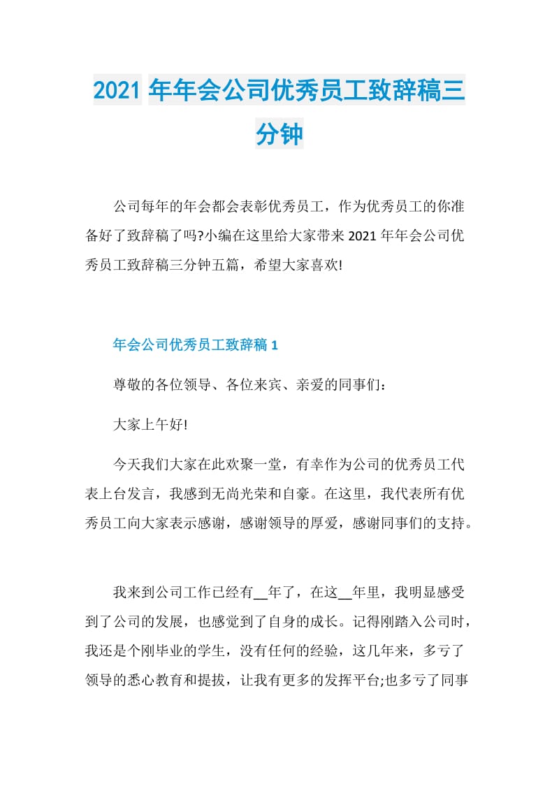 2021年年会公司优秀员工致辞稿三分钟.doc_第1页