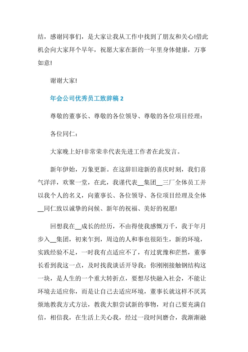 2021年年会公司优秀员工致辞稿三分钟.doc_第3页