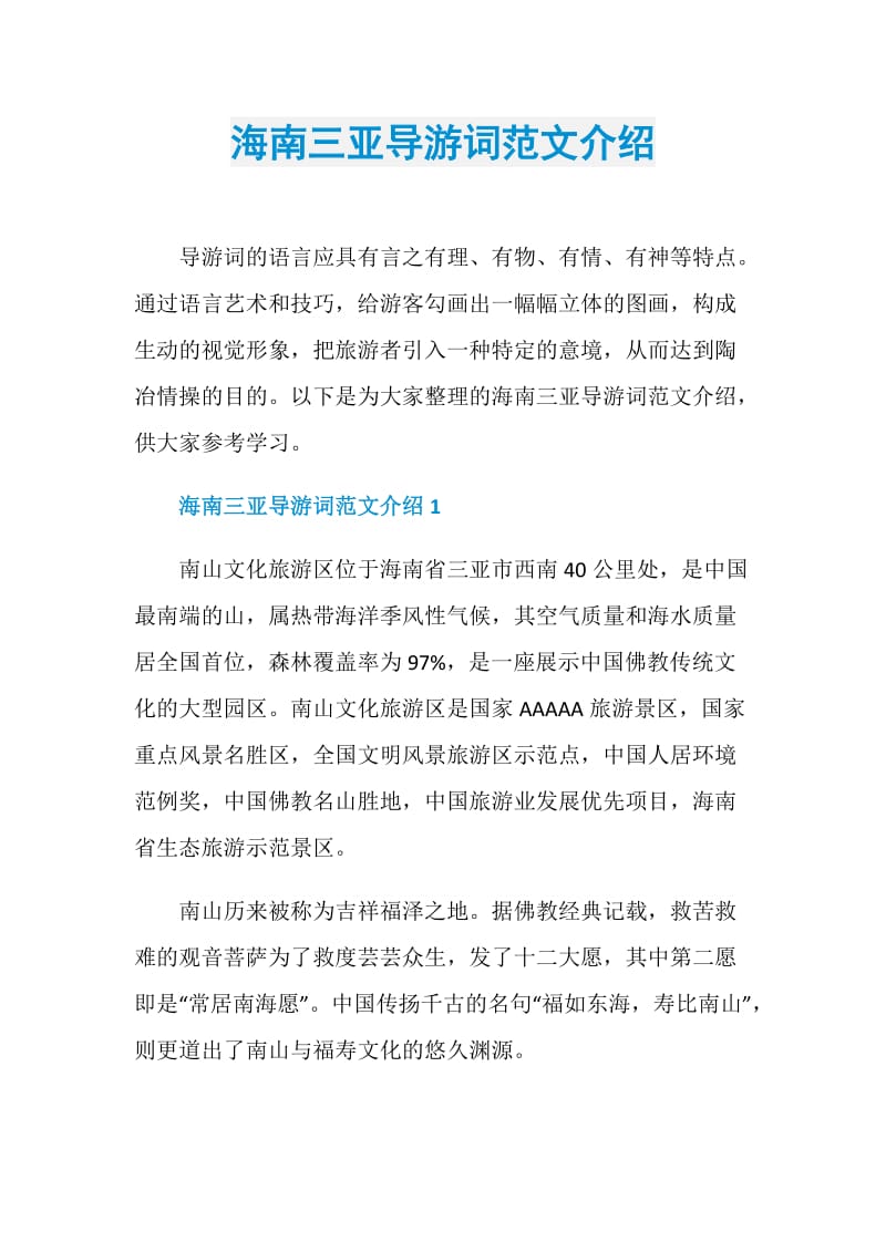 海南三亚导游词范文介绍.doc_第1页