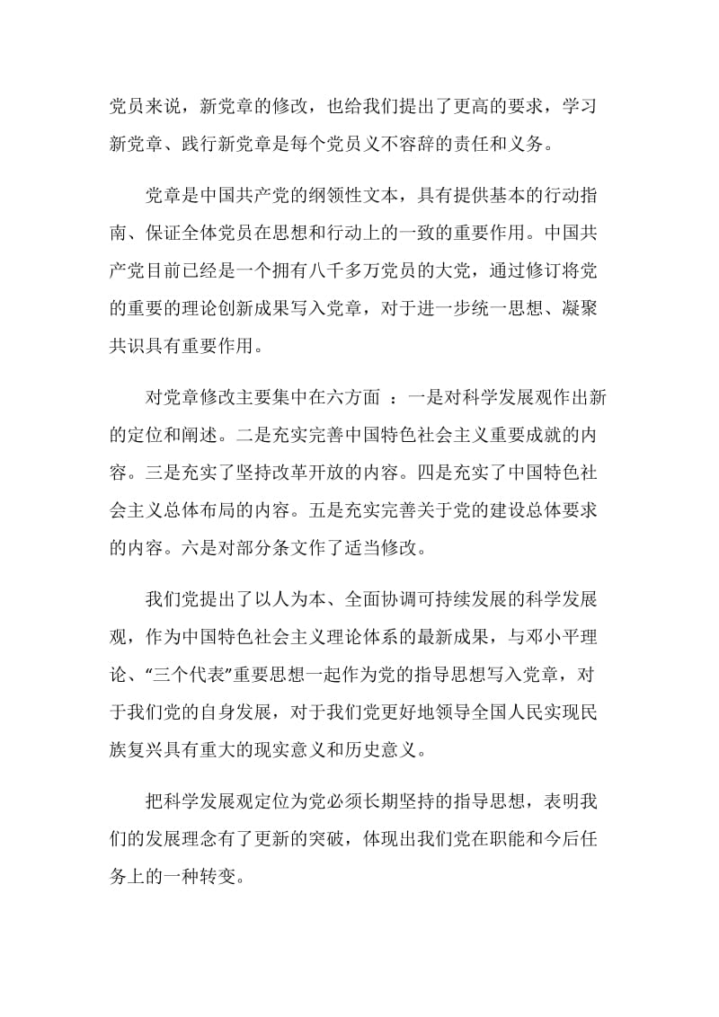 党章学习心得5篇优秀范文.doc_第3页