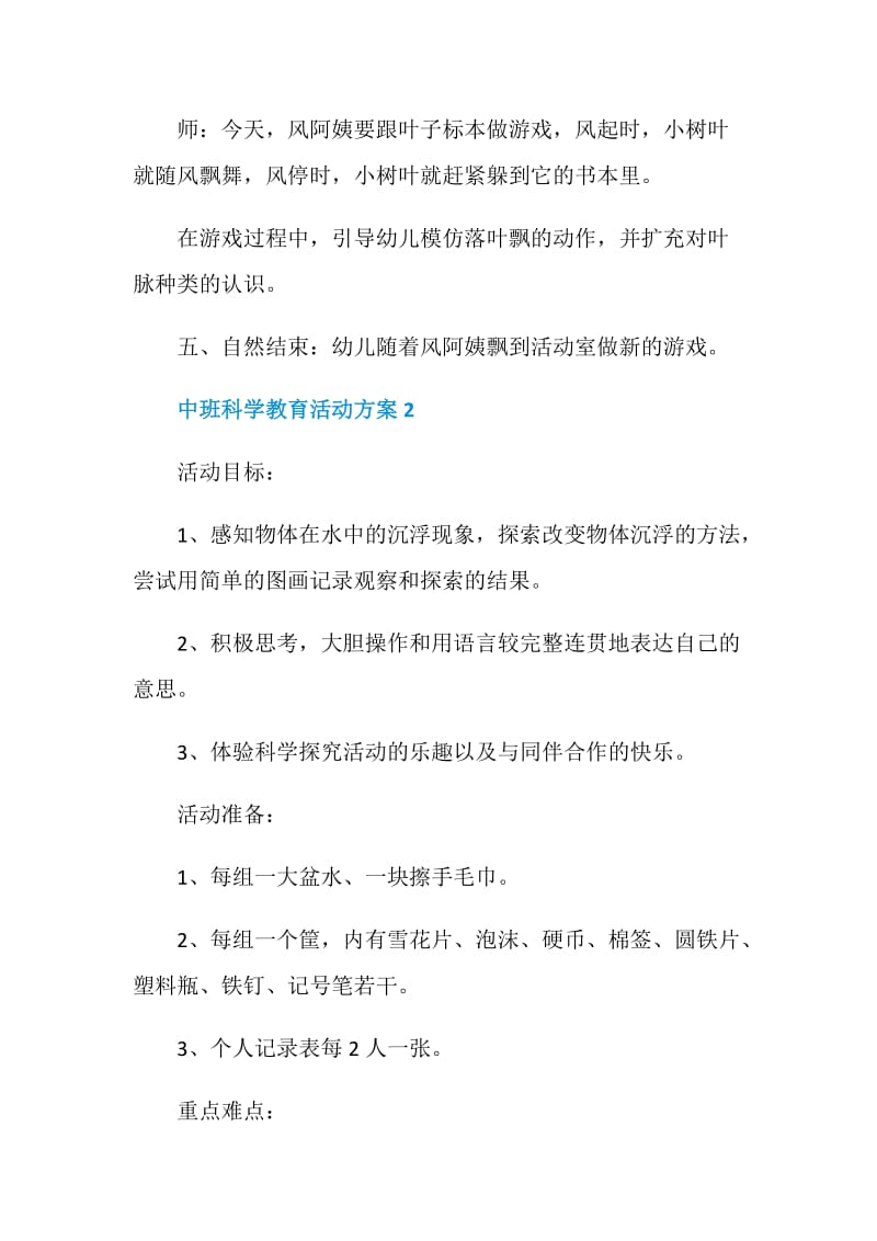 中班科学教育活动方案.doc_第3页