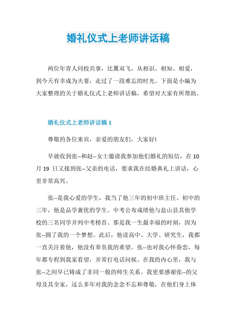 婚礼仪式上老师讲话稿.doc_第1页