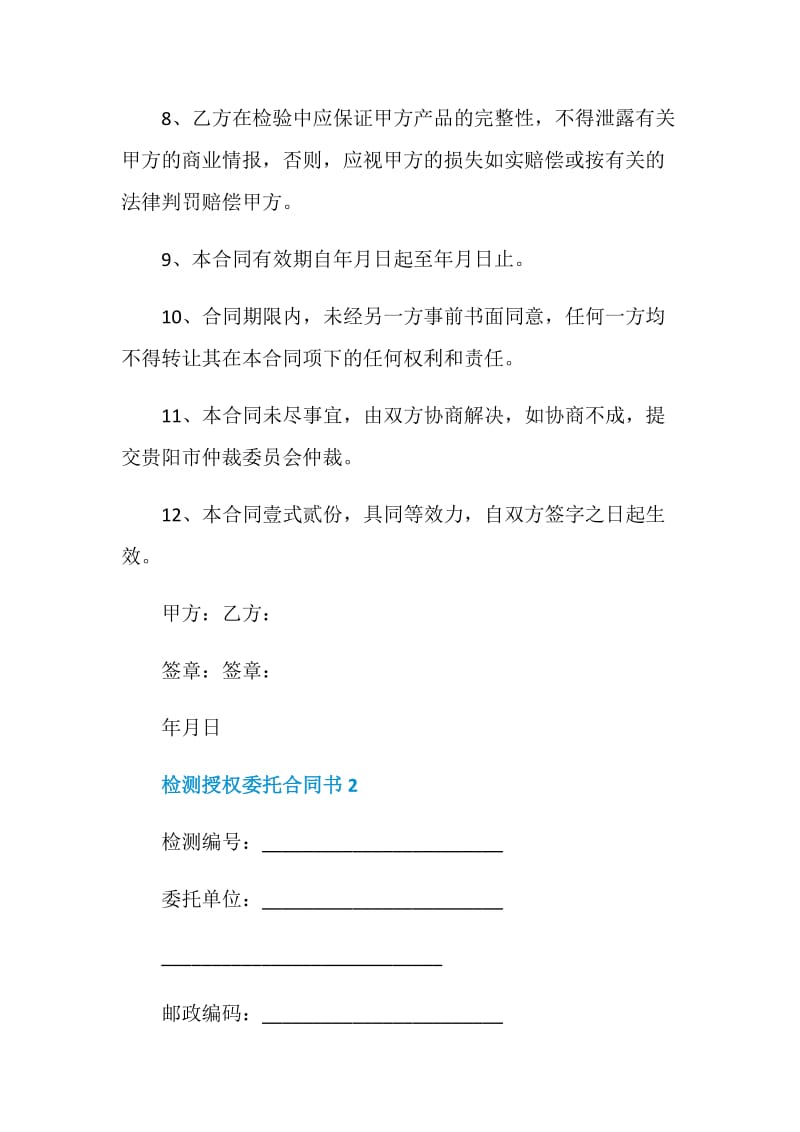 经典版检测授权委托合同书.doc_第3页