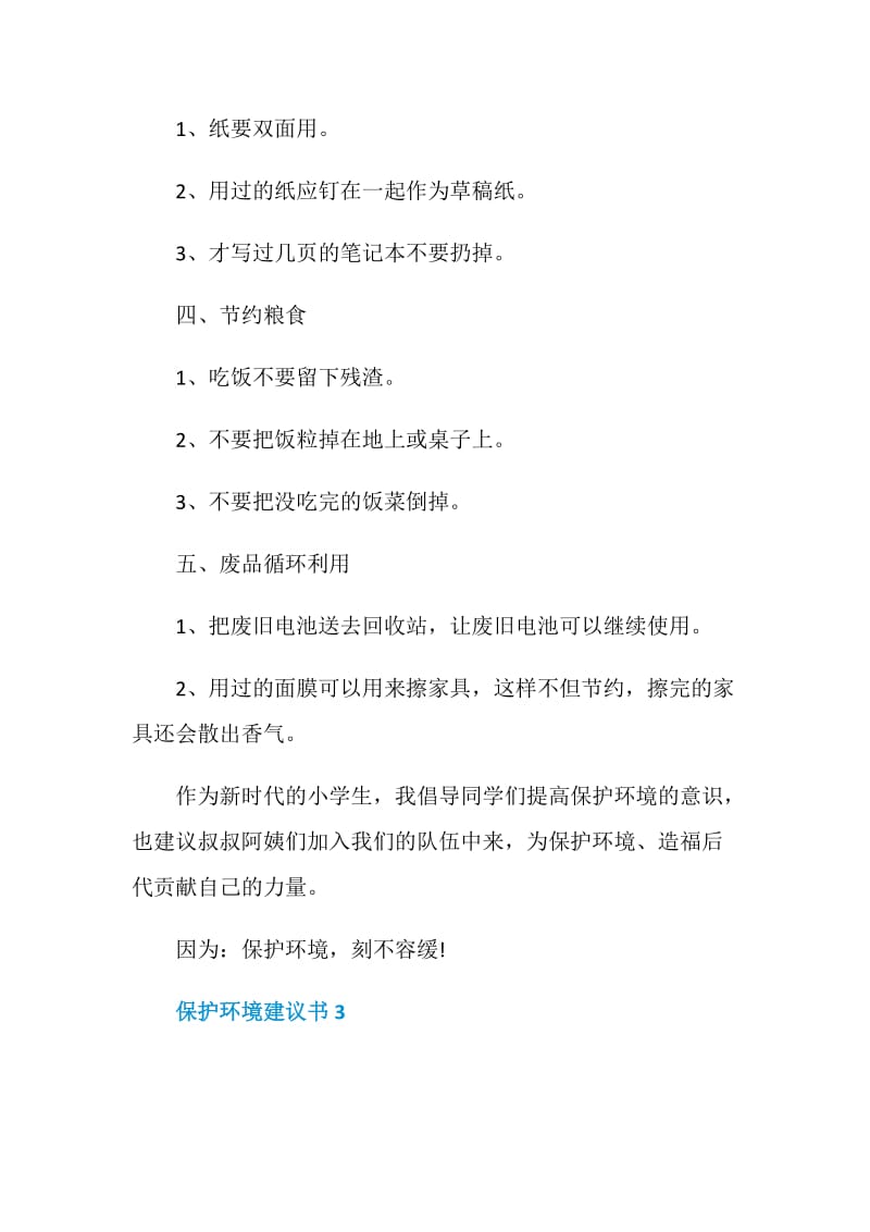 呼吁人类保护环境建议书范文5篇.doc_第3页