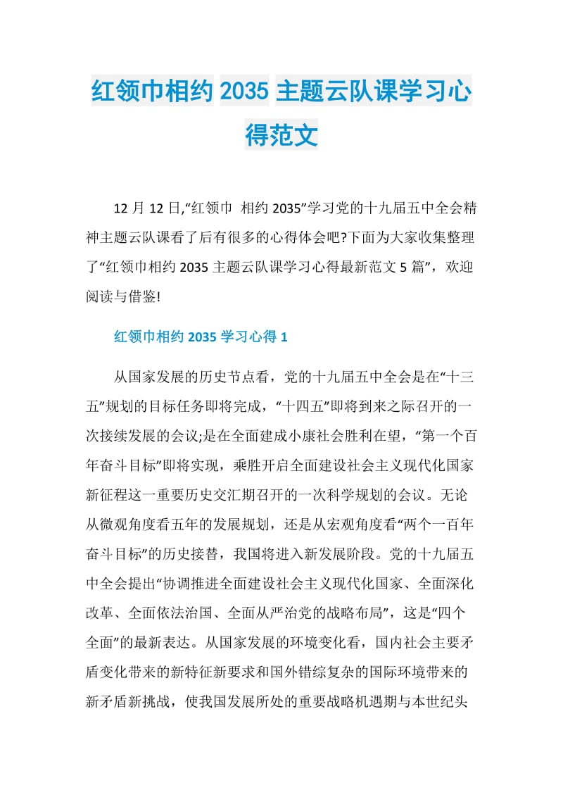 红领巾相约2035主题云队课学习心得范文.doc_第1页