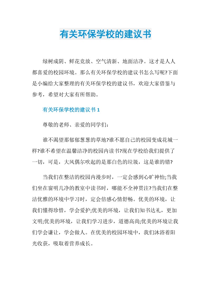 有关环保学校的建议书.doc_第1页