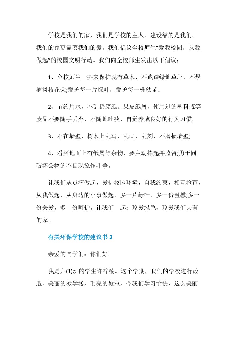 有关环保学校的建议书.doc_第2页