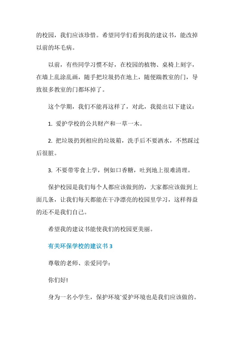 有关环保学校的建议书.doc_第3页