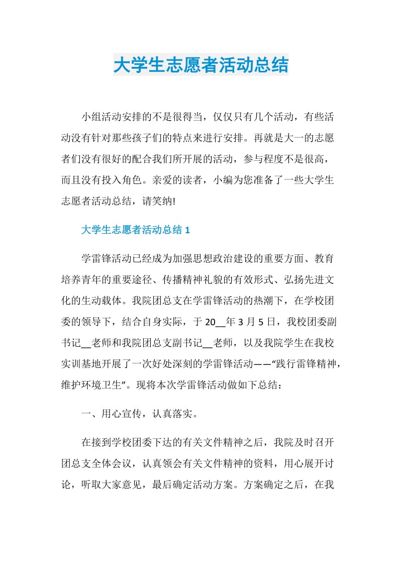 大学生志愿者活动总结.doc_第1页