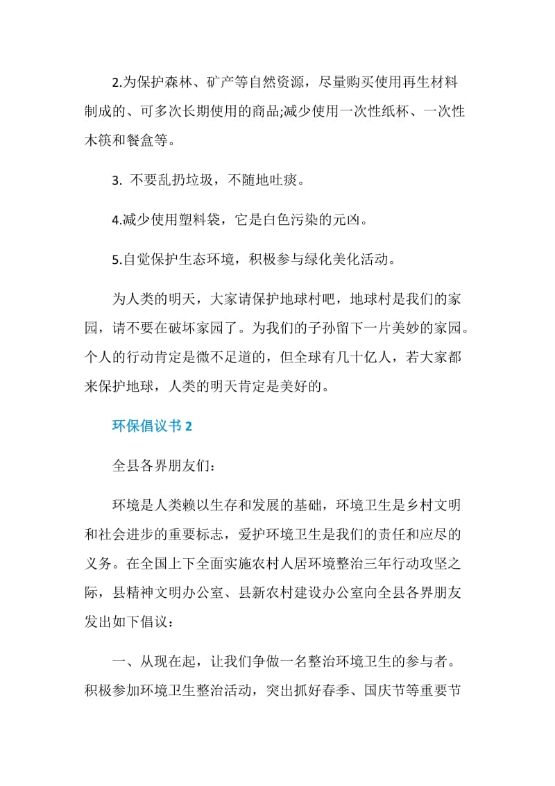 关于环保倡议书格式五篇.doc_第2页