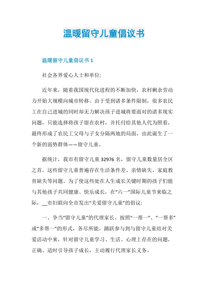 温暖留守儿童倡议书.doc_第1页