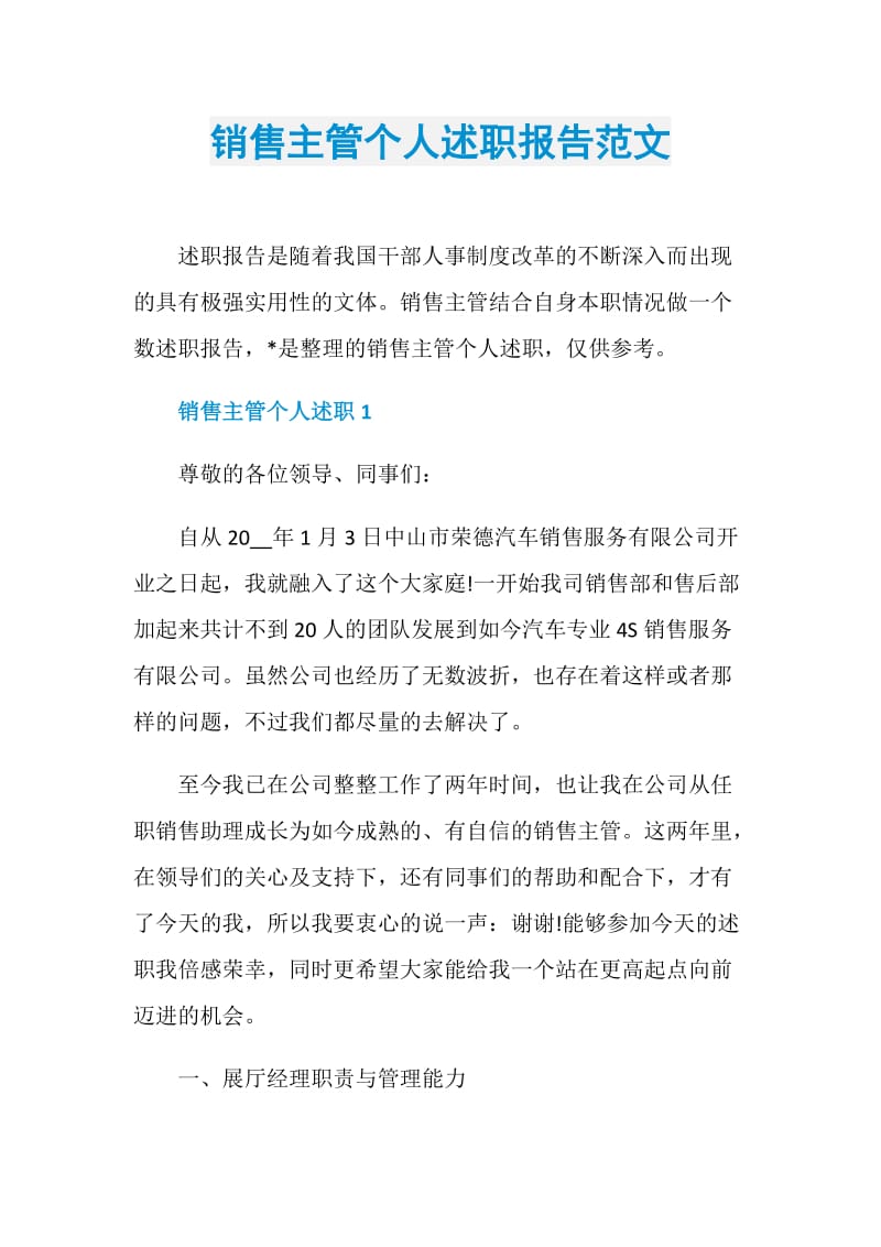 销售主管个人述职报告范文.doc_第1页