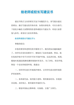 给老师或校长写建议书.doc