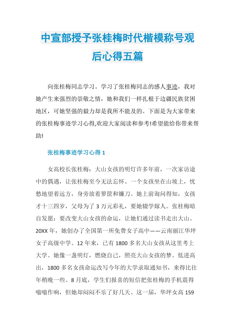 中宣部授予张桂梅时代楷模称号观后心得五篇.doc_第1页