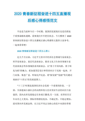 2020青春新征程奋进十四五直播观后感心得感悟范文.doc