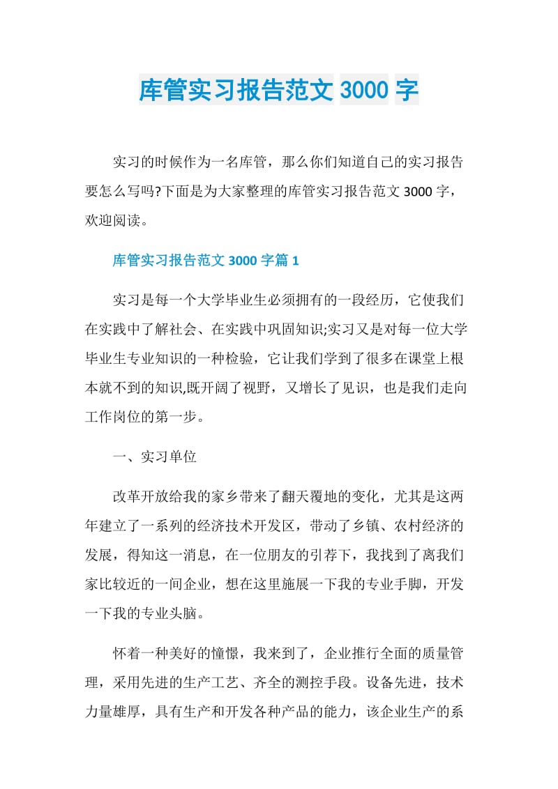 库管实习报告范文3000字.doc_第1页