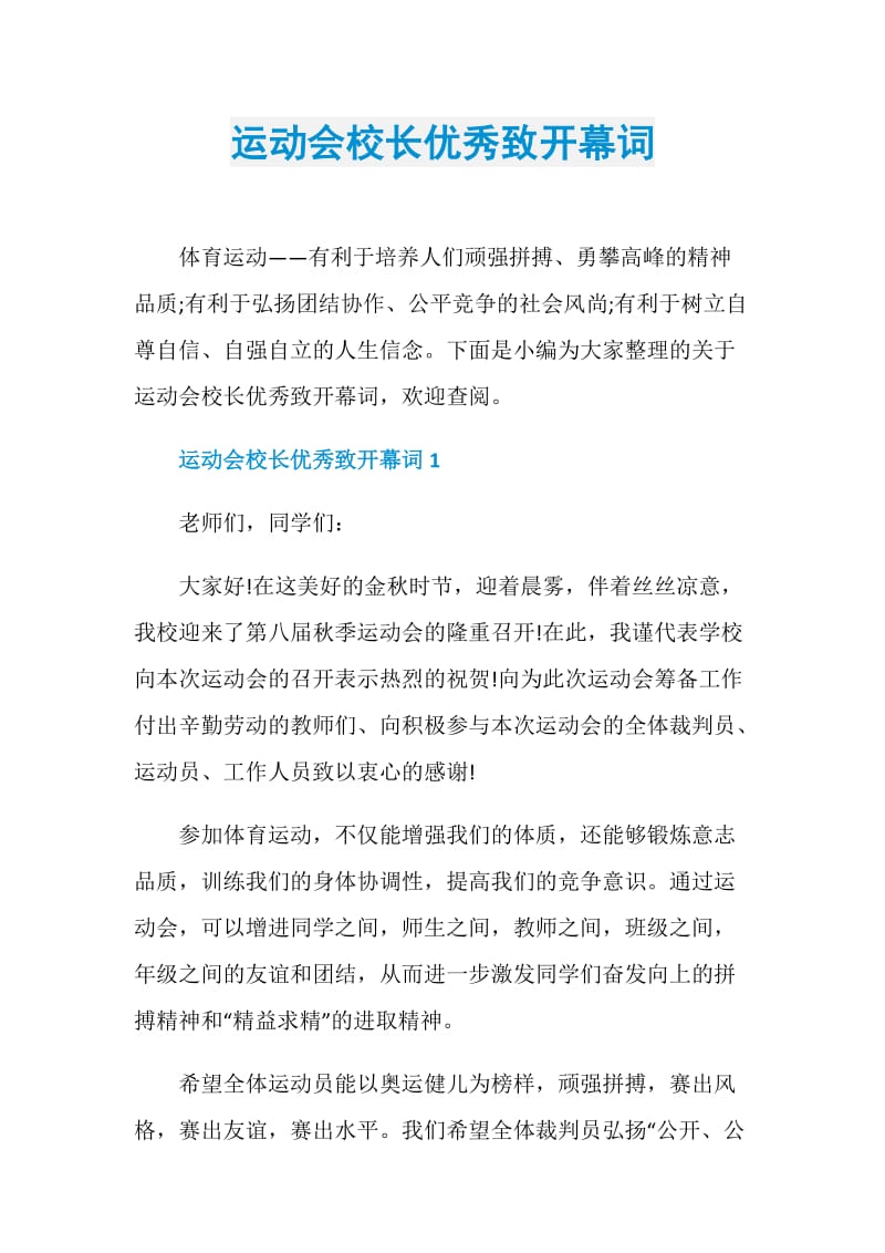 运动会校长优秀致开幕词.doc_第1页