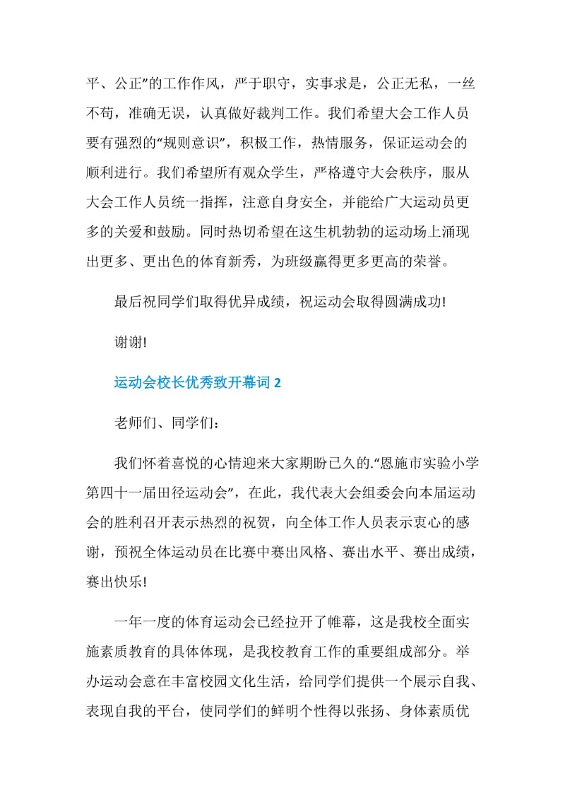 运动会校长优秀致开幕词.doc_第2页