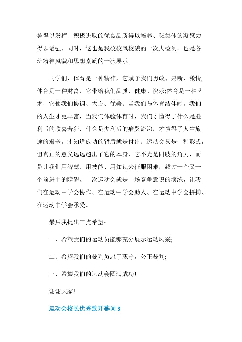 运动会校长优秀致开幕词.doc_第3页